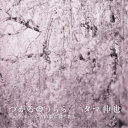 タマ伸也/つがるのうらら/いつかあの駅に降りたら 【CD】