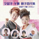 夕起子・千景ファミリー/夕起子・千景 親子四代集 【CD】
