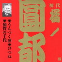 橘ノ圓都/うんつく酒・けつね・加賀の千代 【CD】