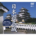シンフォレストDVD 日本百名城/映像が物語る歴史ロマンの遺産 Best Visual Collection of the castle in Japan 【D...