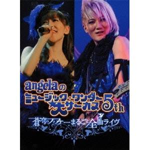 angelaのミュージック・ワンダー★大サーカス5th 〜蒼穹のファフナー まるごと全曲ライヴ!!〜 【DVD】