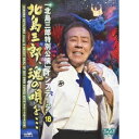 「北島三郎特別公演」オンステージ 18 北島三郎、魂の唄を… 【DVD】