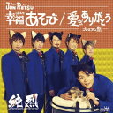 純烈/幸福あそび/愛をありがとう《プレミアム盤》 【CD】