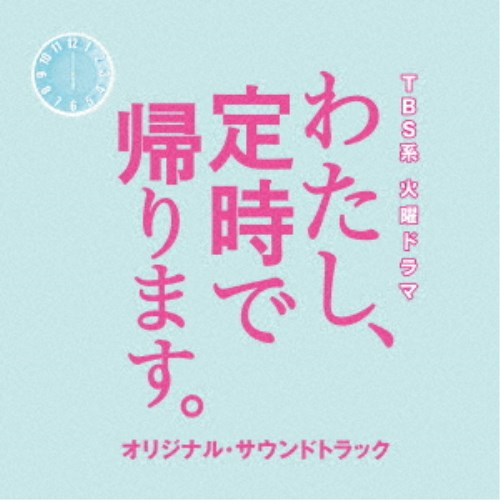 (オリジナル・サウンドトラック)／TBS系 火曜ドラマ わたし、定時で帰ります。 オリジナル・サウンドトラック 【CD】