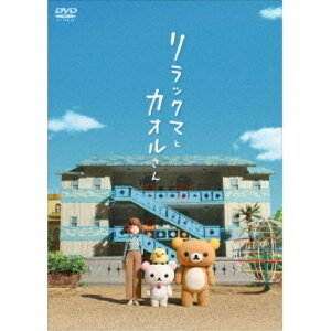 【7/1限定! 最大P6倍 & 最大2000円OFFクーポン!!】リラックマとカオルさん《通常版》 【DVD】