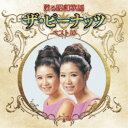 ザ・ピーナッツ/甦る昭和歌謡 ザ・ピーナッツ ベスト10 【CD】