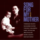 【~7/15 エントリー&5000円以上購入でP最大5倍】(V.A.)/Song for my mother~思慕 【CD】