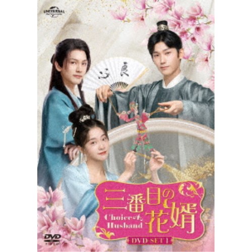 OԖڂ̉Ԗ`Choice Husband` DVD-SET1  DVD 