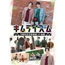 木村良平のキムライズム〜5周年記念特別編 in 函館〜 【DVD】