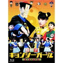 好好!キョンシーガール 〜東京電視台戦記〜 Blu-ray BOX 【Blu-ray】