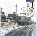 (ドラマCD)/日常の日めくりCD その4 【CD】