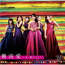 NMB48/難波愛〜今、思うこと〜《Type-M》 (初回限定) 【CD+DVD】