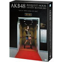 【〜7/15 エントリー&5000円以上購入でP最大5倍】AKB48 リクエストアワーセットリストベスト100 2013 4DAYS BOX 【DVD】