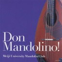 【8/1限定! 最大P6倍 & 最大2000円OFFクーポン!!】明治大学マンドリン倶楽部/ドン・マンドリーノ! 【CD】