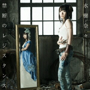 水樹奈々／禁断のレジスタンス 【CD】