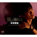 杉本和也/闇に溺れる 【CD】