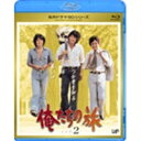 俺たちの旅 vol.2 【Blu-ray】