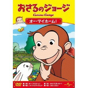 おさるのジョージ／オー・マイホーム！ 【DVD】