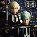 刀剣男士 髭切膝丸/ミュージカル『刀剣乱舞』 髭切膝丸 双騎出陣2019 〜SOGA〜《通常盤》 【CD】