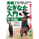 実戦！なぎなた入門 応用編 【DVD】