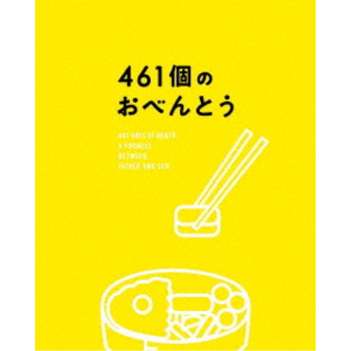 461個のおべんとう 豪華版《豪華版》 【Blu-ray】