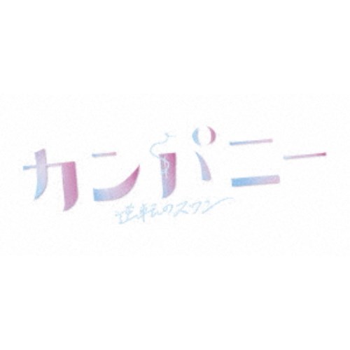 商品種別DVD発売日2021/12/10ご注文前に、必ずお届け日詳細等をご確認下さい。関連ジャンル映画・ドラマ国内ドラマ永続特典／同梱内容封入特典：特製ブックレット(全12P)■映像特典プレマップ商品概要シリーズ解説これは人生を輝かせる人の物語。『カンパニー 逆転のスワン』妻子に捨てられたアラフォーサラリーマン 青柳誠一に突然下された出向命令／左遷先は総務一筋の彼にとって縁もゆかりもないバレエ団／そこで課されたのは『白鳥の湖』の大規模公演を大入りにするという荒唐無稽なミッションだったスタッフ&amp;キャスト伊吹有喜(原作)、梅田みか(脚本)、田淵夏海(音楽)、熊川哲也(バレエ監修)、Kバレエカンパニー(バレエ制作)、樋口俊一(制作統括)、加藤章一(制作統括)、宮武由衣(プロデューサー)、深澤江里(AP)、大河原美奈(AP)、松田礼人(演出)、棚澤孝義(演出)、新潮社(企画協力)、NHK(制作・著作)、TBSスパークル(制作・著作)井ノ原快彦、倉科カナ、宮尾俊太郎、織田梨沙、古川雄大、小林美奈、栗山廉、松尾龍、尾花貴絵、大谷玲凪、藤谷理子、田畑志真、岡田浩暉、岩松了、坂井真紀、小西真奈美、西村まさ彦、黒木瞳商品番号NSDX-25185販売元NHKエンタープライズ組枚数4枚組収録時間398分色彩カラー制作年度／国日本画面サイズ16：9LB音声仕様ドルビーデジタルステレオ _映像ソフト _映画・ドラマ_国内ドラマ _DVD _NHKエンタープライズ 登録日：2021/10/01 発売日：2021/12/10 締切日：2021/11/16