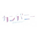 カンパニー 逆転のスワン DVDBOX 【DVD】