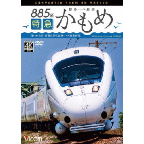 885系 特急かもめ 4K撮影作品 白いかもめ博多〜長崎 非電化前の記録 【DVD】