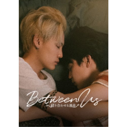 Between Us〜縒り合わせる運命〜 Blu-ray BOX 【Blu-ray】