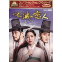コンパクトセレクション 不滅の恋人 DVD-BOXII 【DVD】