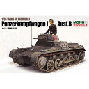 【7/18限定! 楽天会員なら最大P4倍】1/35 TANKS OF THE WORLD ドイツ I号戦車B型 【MD001】 (プラスチックモデルキット)【再販】
