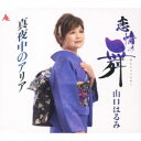 山口はるみ/恋情の舞/真夜中のアリア 【CD】