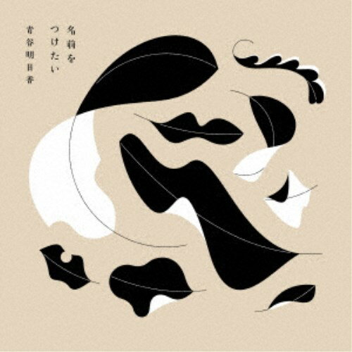 【9/24まで!! 最大2000円OFFクーポン】青谷明日香/名前をつけたい 【CD】