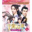 千紫万華(せんしばんか)〜重紫(ちょうし)に捧ぐ不滅の愛〜 BOX3 <コンプリート・シンプルDVD-BOX> (期間限定) 【DVD】