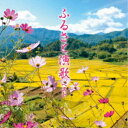 (V.A.)/ふるさと演歌 ベスト 【CD】