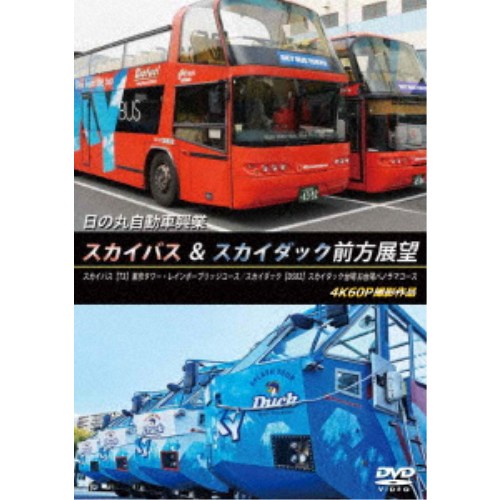 商品種別DVD発売日2026/09/21ご注文前に、必ずお届け日詳細等をご確認下さい。関連ジャンル趣味・教養永続特典／同梱内容■映像特典(スカイバス)日の丸自動車興業東京営業所からの回送展望／(スカイダック)日の丸自動車興業東京営業所からお台場までの回送展望商品概要本編109分＋特典53分商品番号ANRS-72449販売元アネック組枚数1枚組収録時間162分画面サイズ16：9音声仕様ドルビーデジタルステレオ 現地音 _映像ソフト _趣味・教養 _DVD _アネック 登録日：2026/08/03 発売日：2026/09/21 締切日：2026/08/01
