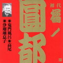 橘ノ圓都/鬼門風呂・高尾・浄瑠璃息子 【CD】
