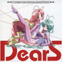 【~7/15 エントリー&5000円以上購入でP最大5倍】長谷川智樹/TVアニメ『DearS』オリジナルサウンドトラック 【CD】