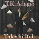 伊東たけし／星に願いを〜T.K.Adagio〜 【CD】