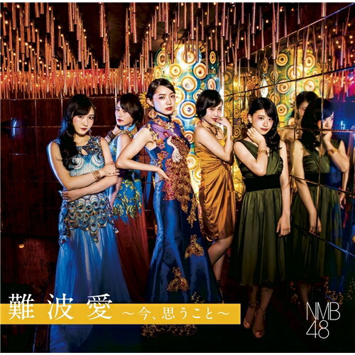 【11/25限定! 最大1000円OFFクーポン】NMB48／難波愛〜今、思うこと〜《Type-B》 (初回限定) 【CD+DVD】