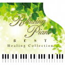 (ヒーリング)/リラクシング・ピアノ〜ベスト ヒーリング・コレクション 【CD】