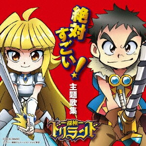 (アニメーション)/テレビアニメ探検ドリランド 絶対すごい!主題歌集 【CD】