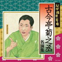 古今亭菊之丞/紀伊國屋寄席 古今亭菊之丞 名演集 【CD】