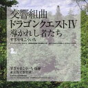 永続特典／同梱内容全曲譜面付アーティストすぎやまこういち、東京都交響楽団収録内容Disc.101. 序曲 (2:02) 02. 王宮のメヌエット (3:10) 03. 勇者の仲間たち#間奏曲#戦士はひとり征く#おてんば姫の行進#武器商人トルネコ#ジプシー・ダンス#ジプシーの旅#間奏曲 (10:37) 04. 街でのひととき#街#楽しいカジノ#コロシアム#街 (8:03) 05. 勇者の故郷｜馬車のマーチ#勇者の故郷#馬車のマーチ (5:56) 06. 立ちはだかる難敵 (3:23) 07. 恐怖の洞窟｜呪われし塔#恐怖の洞窟#呪われし塔 (5:11) 08. エレジー｜不思議のほこら#エレジー#不思議のほこら (5:06) 09. のどかな熱気球のたび (4:26) 10. 海図を広げて (4:41) 11. ピサロ｜ピサロは征く#ピサロ#ピサロは征く (3:13) 12. 謎の城 (3:35) 13. 栄光への戦い#戦闘#邪悪なるもの#悪の化身 (7:58) 14. 導かれし者たち (5:12)商品概要すぎやまこういちが音楽を担当する、大人気ゲームソフト『ドラゴンクエストIV』の「立ちはだかる難敵」「ピサロ〜ピサロは征く」他を収録したアルバム。商品番号KICC-6303販売元キングレコード組枚数1枚組収録時間72分 _音楽ソフト _アニメ・ゲーム・特撮_ゲームミュージック _CD _キングレコード 登録日：2012/10/24 発売日：2009/08/05 締切日：2009/06/15 _ドラゴンクエスト