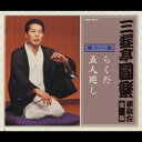 三遊亭圓楽［五代目］／三遊亭圓楽 独演会全集 第十一集 【CD】