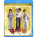 商品種別Blu-ray※こちらの商品はBlu-ray対応プレイヤーでお楽しみください。発売日2010/01/27ご注文前に、必ずお届け日詳細等をご確認下さい。関連ジャンル映画・ドラマ国内ドラマ商品概要シリーズ解説日本テレビ系にて1975年10月より放送されるやいなや、若者たちから圧倒的支持を集めた70年代青春ドラマの金字塔『俺たちの旅』--。中村雅俊のカースケ、田中健のオメダ、秋野太作のグズ六の3人の、自由で奔放な生き方が共感を呼ぶ、青春ドラマの傑作です！スタッフ&amp;キャスト鎌田敏夫(脚本)、斉藤光正(監督)、トランザム(音楽)中村雅俊、秋野太作、田中健、金沢碧、岡田奈々、八千草薫、上村香子、北村和夫、津島恵子、穂積隆信商品番号VPXX-71123販売元バップ組枚数1枚組収録時間415分色彩カラー制作年度／国1975／日本画面サイズスタンダード音声仕様リニアPCMモノラル 日本語 _映像ソフト _映画・ドラマ_国内ドラマ _Blu-ray _バップ 登録日：2009/11/13 発売日：2010/01/27 締切日：2009/12/17