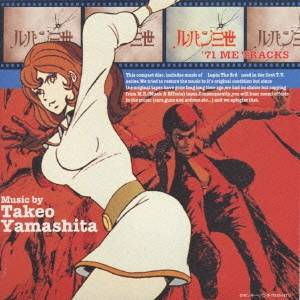 (オリジナル・サウンドトラック)／ルパン三世 ’71ME TRACKS 【CD】