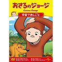 おさるのジョージ/宇宙でおしごと 【DVD】
