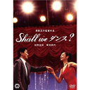【7/13~ エントリー&5000円以上購入でP最大5倍】Shall we ダンス? 【DVD】