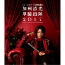 ミュージカル『刀剣乱舞』 〜加州清光 単騎出陣2017〜 【Blu-ray】